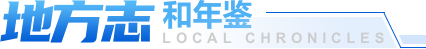 年鉴与地方志